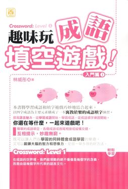 趣味玩成語填空遊戲：入門篇1 (電子書)