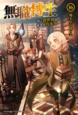 【小說】無職轉生～到了異世界就拿出真本事～ (16) (電子書)