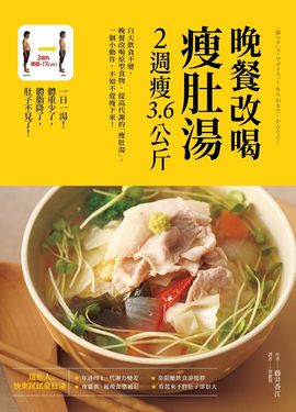 晚餐改喝瘦肚湯，2週瘦3.6公斤 (電子書)