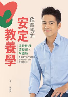 羅寶鴻的安定教養學 (電子書)
