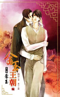 金玉王朝 第一部 奪玉 (下) (電子書)