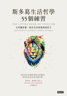 斯多葛生活哲學55個練習：古希臘智慧，教你自信與情緒復原力 (電子書)