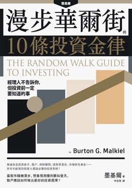 漫步華爾街的10條投資金律 (電子書)