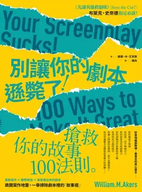 別讓你的劇本遜斃了！：搶救你的故事100法則 (電子書)