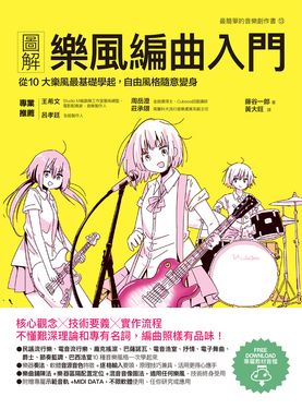 圖解樂風編曲入門：從10大樂風最基礎學起，自由風格隨意變身 (電子書)