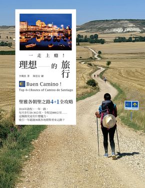 一走上癮！理想的旅行：聖雅各朝聖之路4+1全攻略 (電子書)