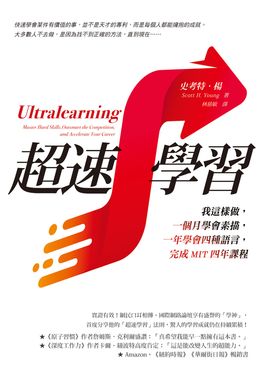 超速學習：我這樣做，一個月學會素描，一年學會四種語言，完成MIT四年課程 (電子書)
