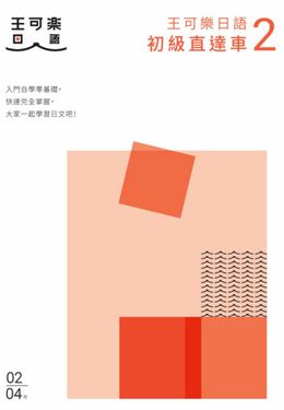 大家一起學習日文吧！王可樂日語初級直達車2 (電子書)