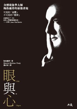 眼與心：身體現象學大師梅洛龐蒂的最後書寫 (電子書)