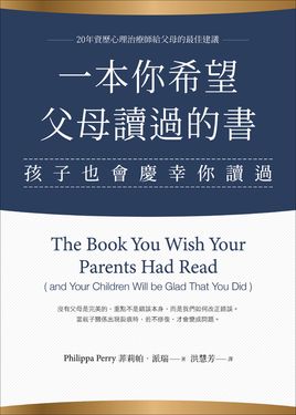一本你希望父母讀過的書（孩子也會慶幸你讀過） (電子書)
