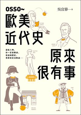 OSSO～歐美近代史原來很有事 (電子書)