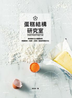 蛋糕結構研究室：徹底解析五大關鍵材料，掌握柔軟×紮實×濕潤×蓬鬆終極配方比 (電子書)