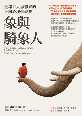 象與騎象人：全球百大思想家的正向心理學經典 (電子書)