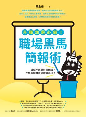 升職加薪必備！職場黑馬簡報術：讓你不再莫名踩地雷，在每個關鍵時刻脫穎而出！ (電子書)