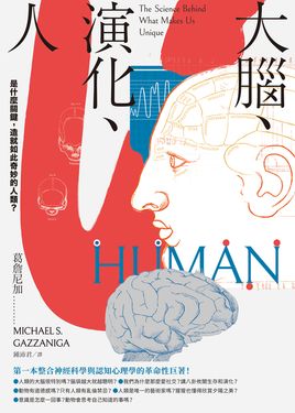 大腦、演化、人：是什麼關鍵，造就如此奇妙的人類？ (電子書)