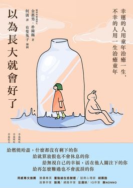 以為長大就會好了 (電子書)