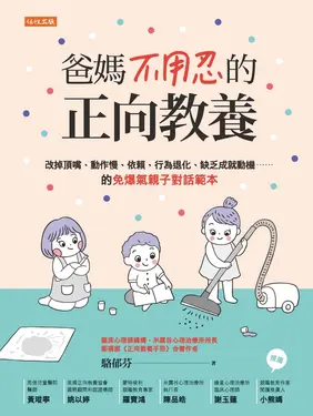 爸媽不用忍的正向教養 (電子書)