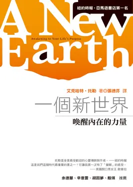 一個新世界：喚醒內在的力量（A New Earth:Awakening to Your Life's Purpose） (電子書)