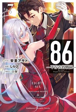 【小說】86-不存在的戰區- (7) (電子書)