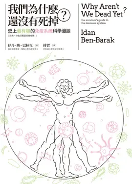 我們為什麼還沒有死掉？：史上最有趣的免疫系統科學漫談(原來，你能活著還真是奇蹟！) (電子書)