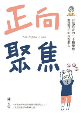 正向聚焦：有效肯定的三十種變化，點燃孩子的內在動力 (電子書)