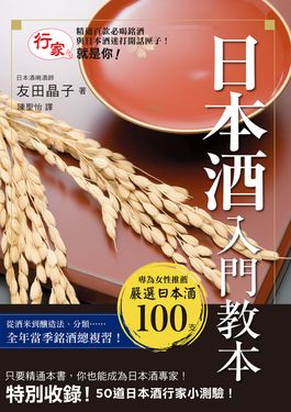 日本酒入門教本 (電子書)