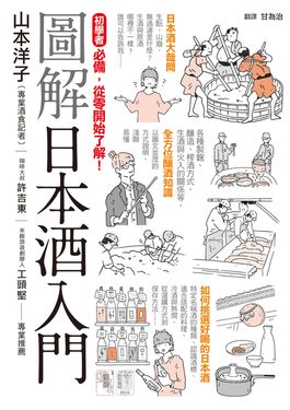 圖解日本酒入門 (電子書)