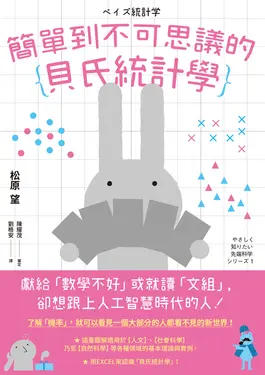 簡單到不可思議的貝氏統計學 (電子書)
