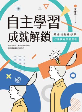 自主學習成就解鎖：帶你找到最想學、打造獨有學習歷程 (電子書)