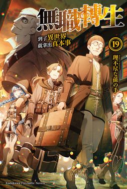 【小說】無職轉生～到了異世界就拿出真本事～ (19) (電子書)
