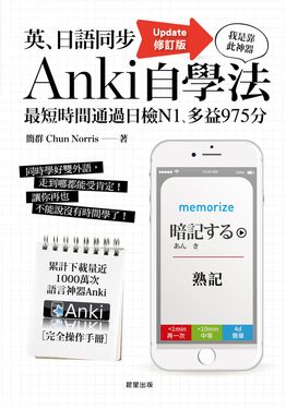 英、日語同步Anki自學法【Update修訂版】 (電子書)