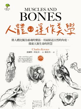 人體的運作美學：將人體比擬為靈魂的樂器，用最貼近自然的角度，探索人類生命的智慧 (電子書)
