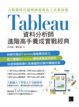 大數據時代超吸睛視覺化工具與技術：Tableau資料分析師進階高手養成實戰經典 (電子書)