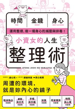 小資女的人生整理術 (電子書)