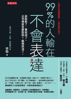 99%的人輸在不會表達 (電子書)