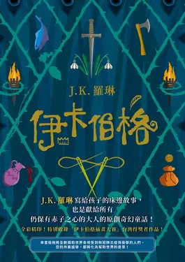 伊卡伯格：J.K. 羅琳寫給孩子的床邊故事 (電子書)