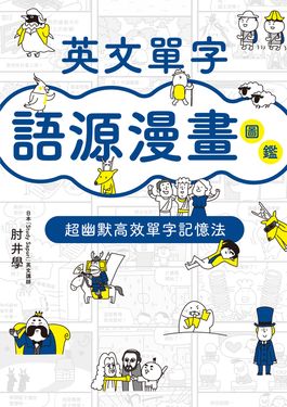 英文單字語源漫畫圖鑑 (電子書)