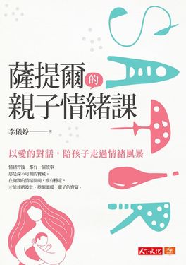 薩提爾的親子情緒課 (電子書)