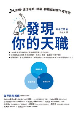 發現你的天職：三大步驟，讓你選系、就業、轉職或創業不再迷惘 (電子書)
