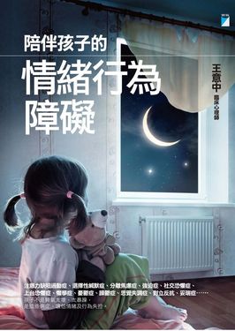 陪伴孩子的情緒行為障礙 (電子書)