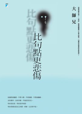 比句點更悲傷 (電子書)