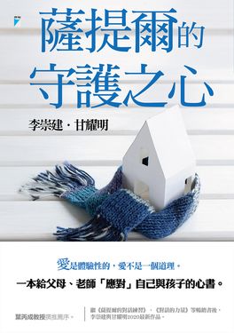 薩提爾的守護之心 (電子書)
