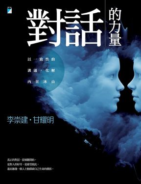 對話的力量：以一致性的溝通，化解內在冰山 (電子書)