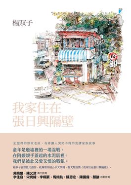 我家住在張日興隔壁（2026國際布克獎得主，楊双子個人生命書寫） (電子書)