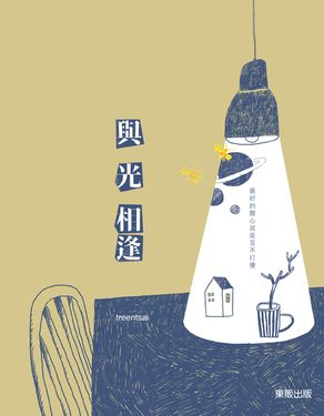 與光相逢 (電子書)