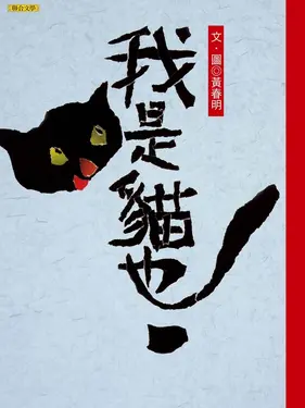 我是貓也 (電子書)