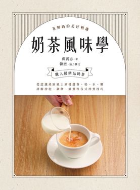 奶茶風味學──從認識產區風土到如何挑選茶、奶、水、糖，詳解沖泡、調飲、鍋煮等各式沖煮技巧，學會以紮實工序調製一杯職人級精品奶茶 (電子書)