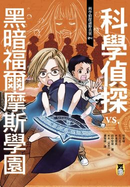 科學偵探謎野真實04：科學偵探vs. 黑暗福爾摩斯學園 (電子書)