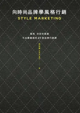 向時尚品牌學風格行銷：風格決定你是誰──不出賣靈魂的27堂品牌行銷課 (電子書)