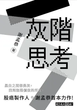 灰階思考 (電子書)